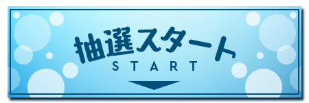 抽選スタート