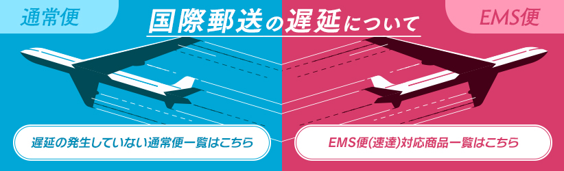 国際郵便遅延情報