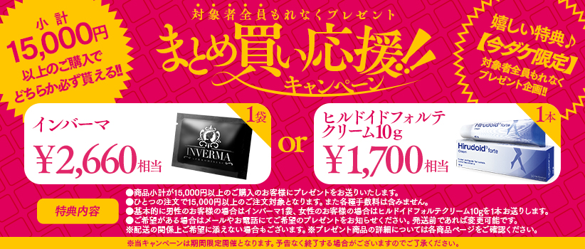 15000円以上購入者もれなくプレゼント