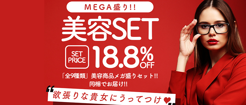 MEGA盛り美容SET