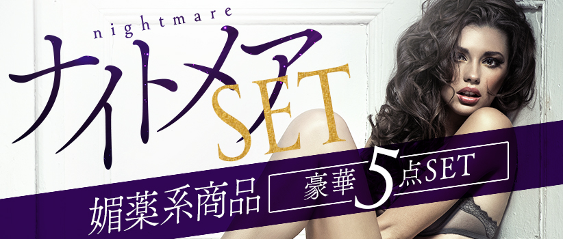 ナイトメアSET