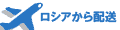 ロシア