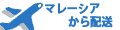 マレーシア