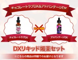 【DXリキッド媚薬セット】