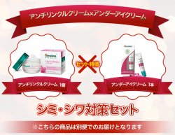 【シミ・シワ対策SET】